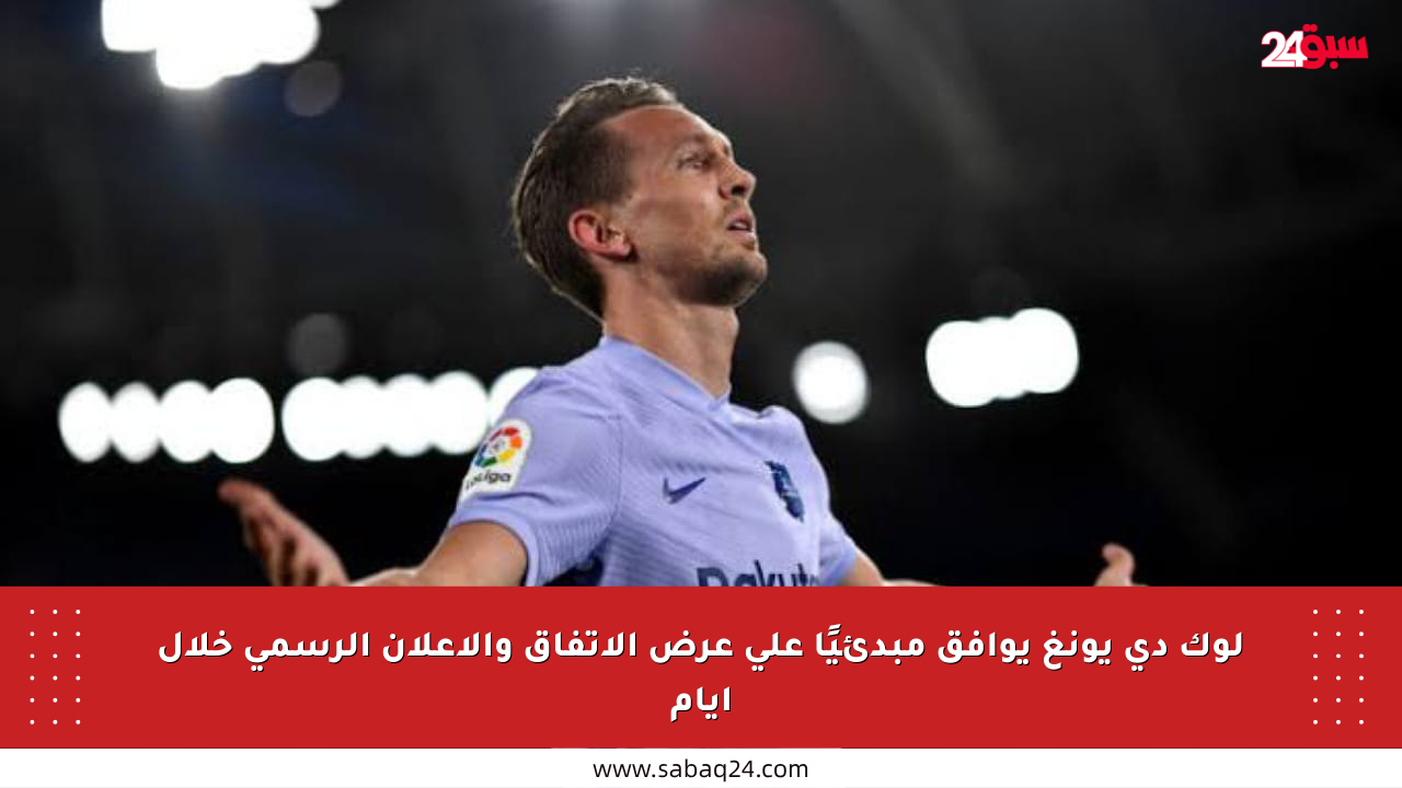 لوك دي يونغ يوافق مبدئيًا على عرض الاتفاق والإعلان الرسمي خلال أيام